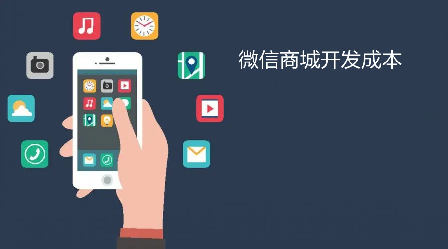 微信開發(fā)商城需要多少錢？
