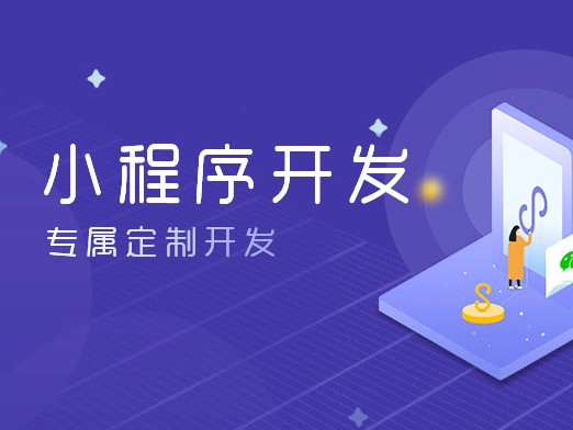 開發(fā)一個微信小程序需要多少錢？