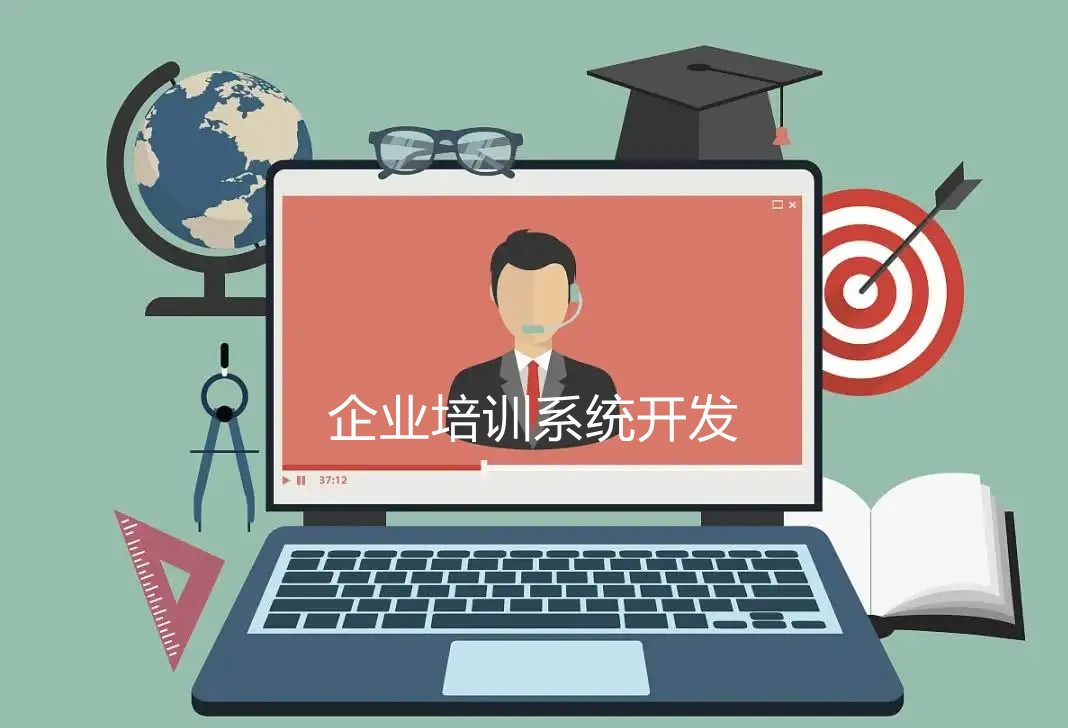 企業(yè)培訓系統(tǒng)開發(fā)找誰好？