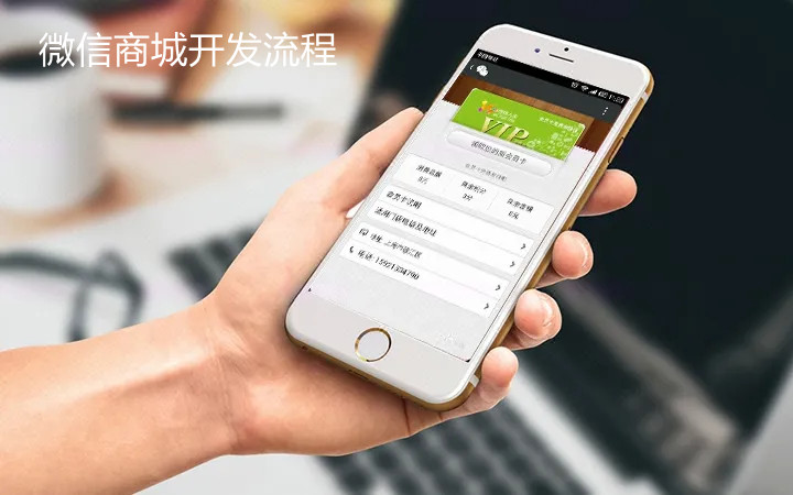 微信商城怎么開發(fā)？開發(fā)流程有哪些？