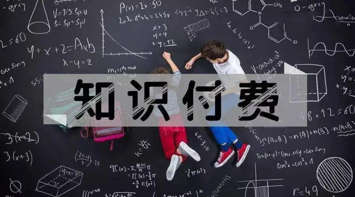 為什么我愿意為“知識”買單？