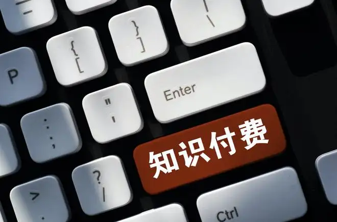 知識付費產品，你愿意購買嗎？