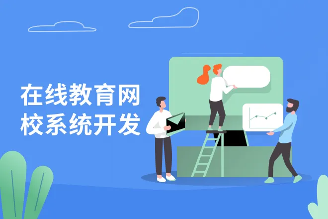網(wǎng)校開發(fā)的基本流程