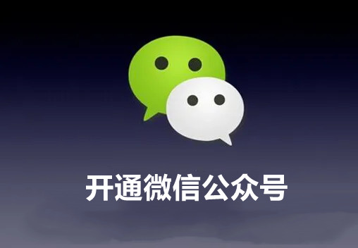 微信公眾號(hào)怎么開通？