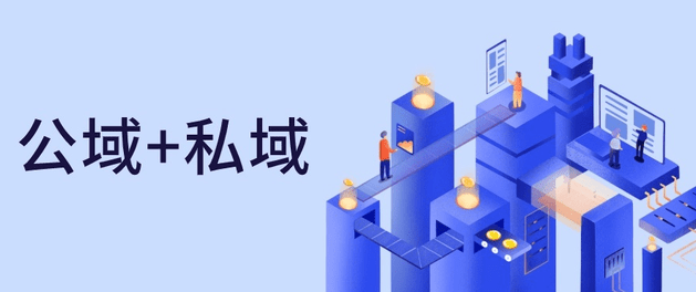 公域和私域有什么特點(diǎn)和區(qū)別？