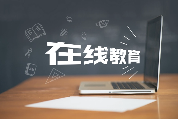 如何選擇在線教育平臺(tái)？