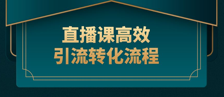 公域+私域，打造高轉(zhuǎn)化直播課