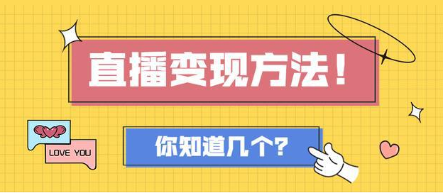直播平臺有哪些變現(xiàn)方式？