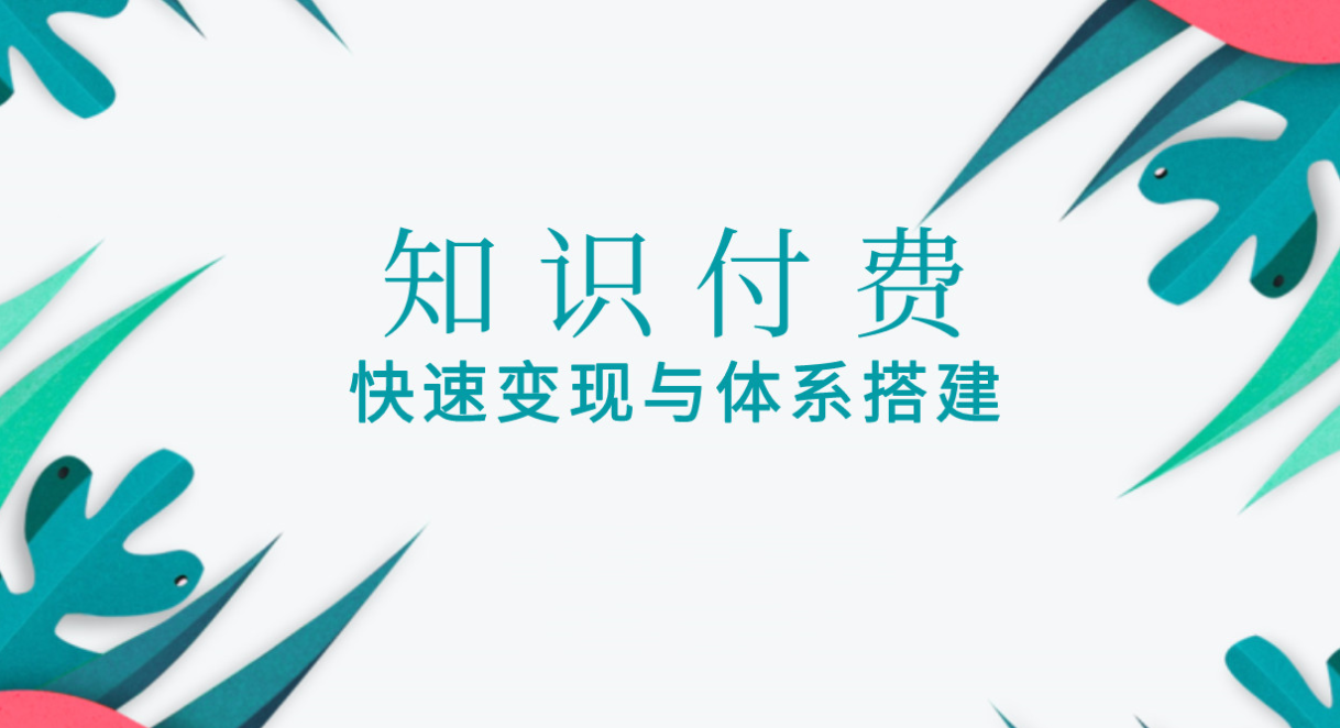 如何搭建和運營知識付費平臺？