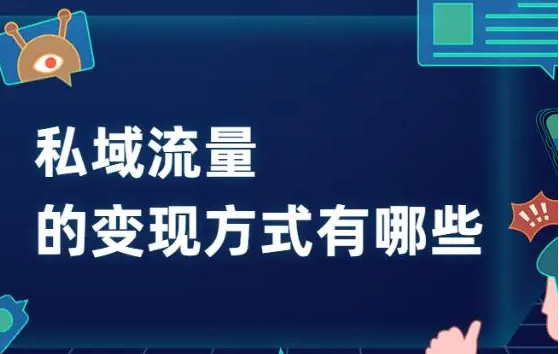 私域流量如何變現(xiàn)？