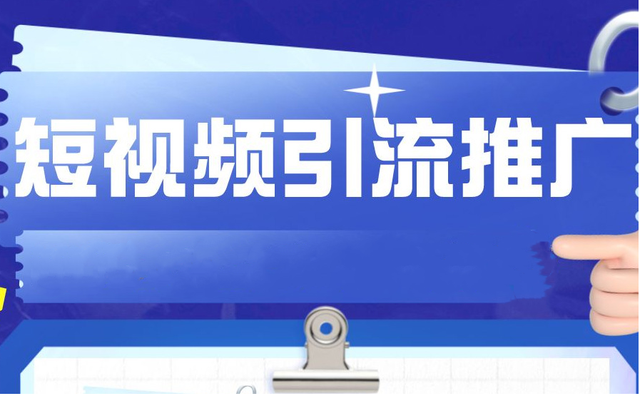 短視頻如何做引流推廣？
