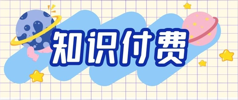 知識付費行業(yè)未來將如何發(fā)展？