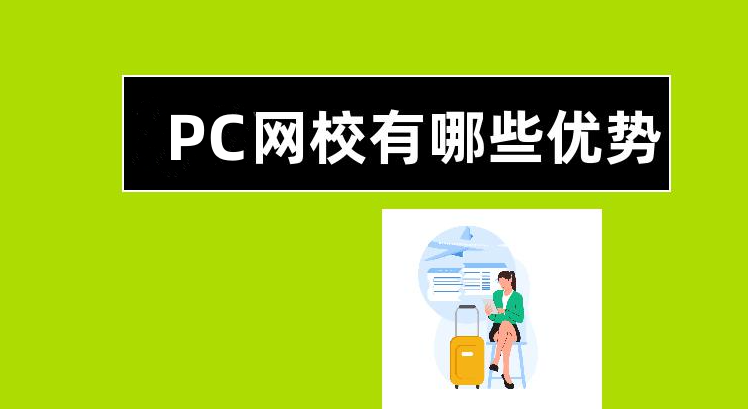 pc網(wǎng)校有什么優(yōu)勢？