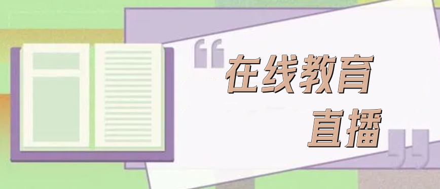 在線教育直播有哪些優(yōu)勢(shì)？