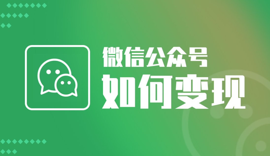 微信公眾號的變現(xiàn)方式有哪些？