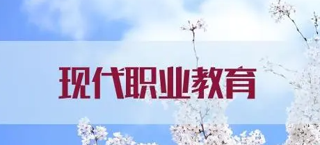 如何搭建現(xiàn)代職業(yè)教育體系？