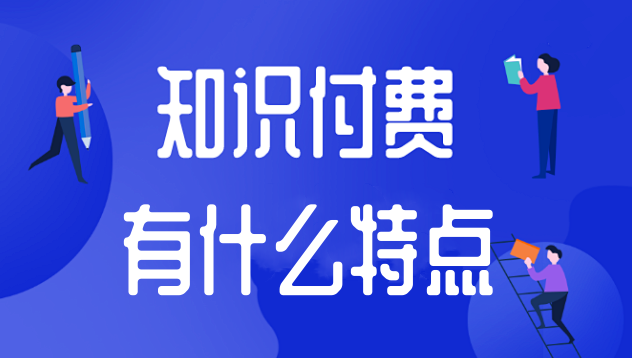 知識付費有什么特點？