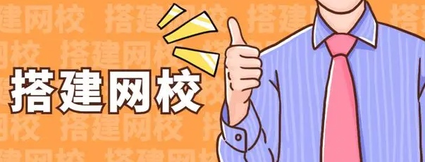 搭建網(wǎng)校平臺有什么好處？