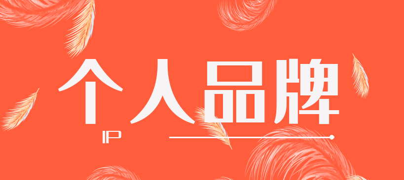 如何打造個(gè)人品牌？
