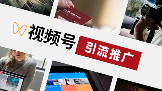 視頻號如何做引流？