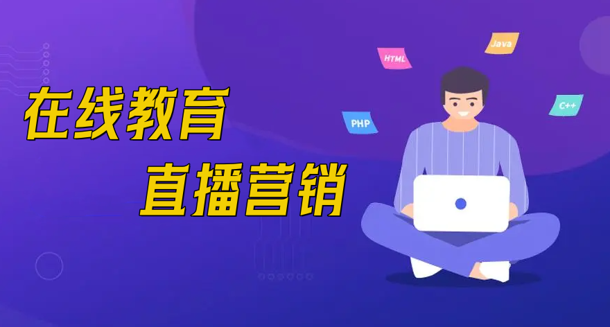  在線教育直播營(yíng)銷有什么優(yōu)勢(shì)？