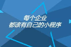 憑什么大家都偏愛小程序？