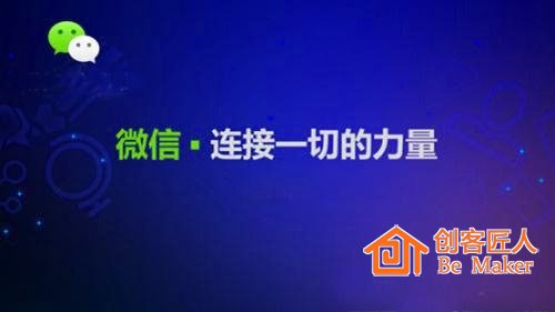 微信，連接一切的工具