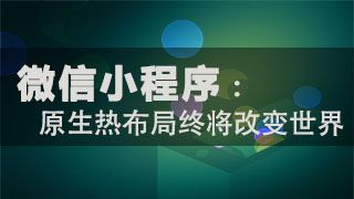 圈粉千萬只需5個(gè)月，用經(jīng)驗(yàn)告訴你小程序前景利好