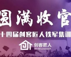 不忘長征精神，塑造企業(yè)軍魂|創(chuàng)客匠人第十四屆鐵軍集訓營圓滿收官