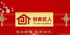 新年伊始，萬(wàn)象更新！創(chuàng)客匠人給全國(guó)朋友拜年啦！