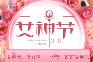 “三八”女神節(jié)活動|春暖花開，創(chuàng)客匠人因你們而美麗！